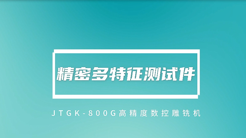 JTGK-800G